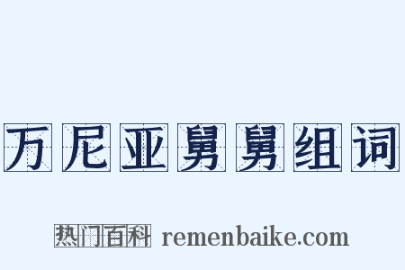 万尼亚舅舅组词是什么意思的图片